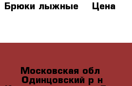 Брюки лыжные  › Цена ­ 300 - Московская обл., Одинцовский р-н, Краснознаменск г. Дети и материнство » Детская одежда и обувь   . Московская обл.